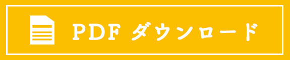 PDFダウンロードはこちら