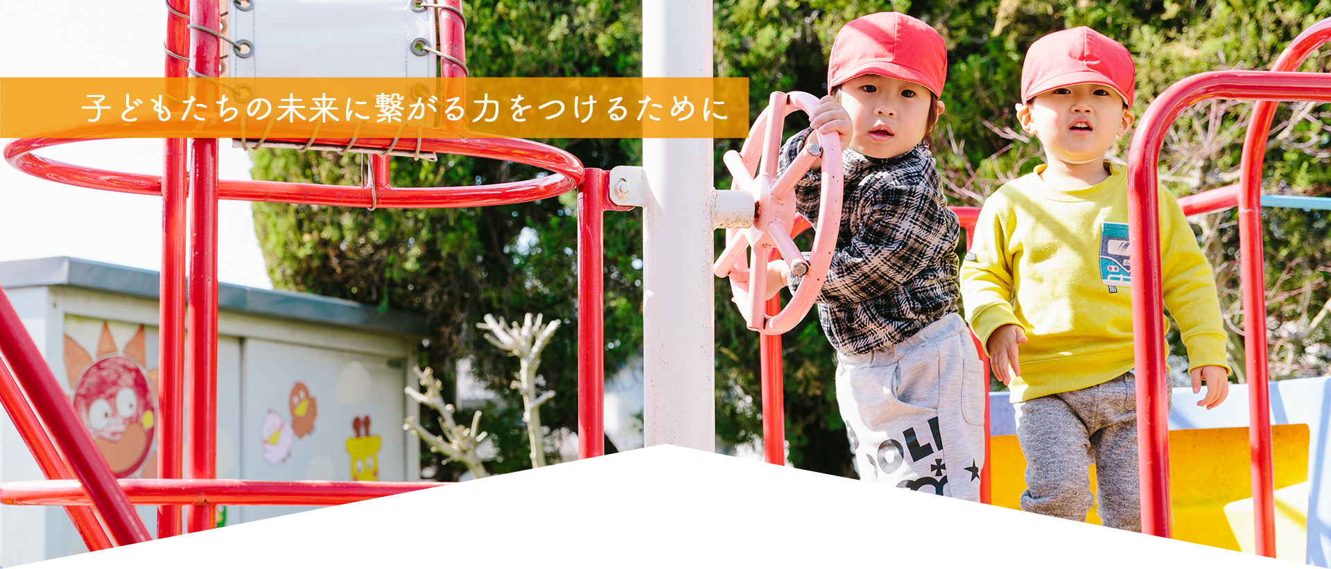 子どもたちの未来に繋がる力をつけるために