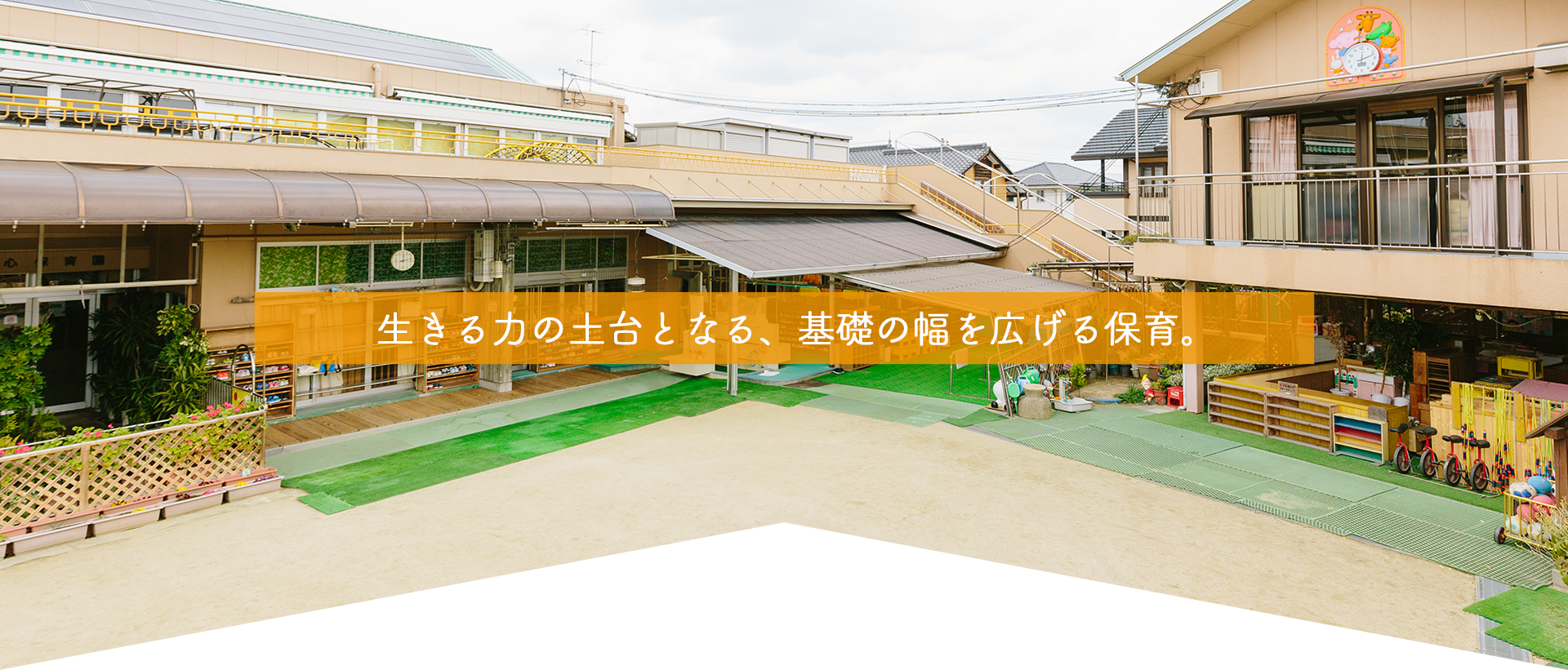 生きる力の土台となる、基礎の幅を広げる保育