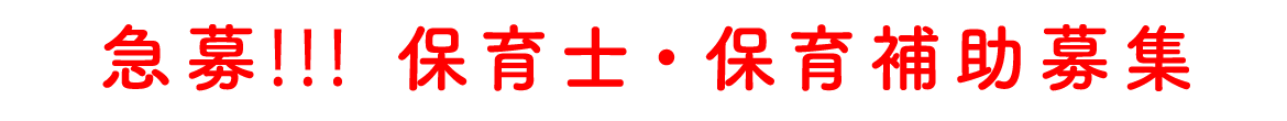 急募！！！　保育士・保育補助募集