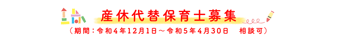 産休代替保育士募集  （期間：令和4年12月1日～令和5年4月30日　相談可）