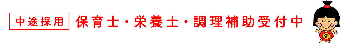 中途採用　保育士・栄養士・調理補助受付中